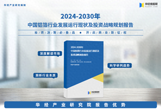 2024年中国铝箔行业发展现状及投资前景预测报告-华经产业研究院