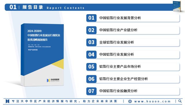 2024年中国铝箔行业发展现状及投资前景预测报告-华经产业研究院
